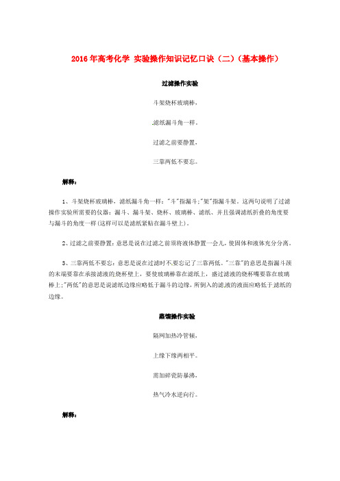 高考化学实验操作知识记忆口诀(二)(基本操作)