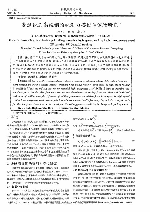 高速铣削高锰钢的铣削力模拟与试验研究