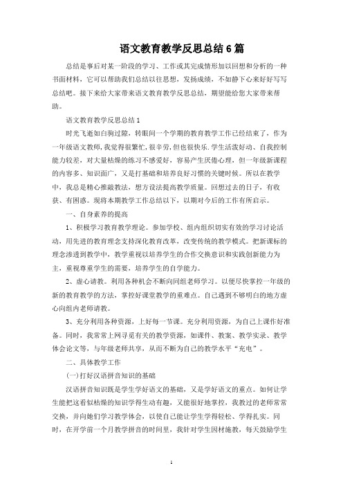 语文教育教学反思总结6篇