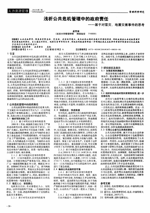 浅析公共危机管理中的政府责任——基于对雪灾、地震灾害事件的思考