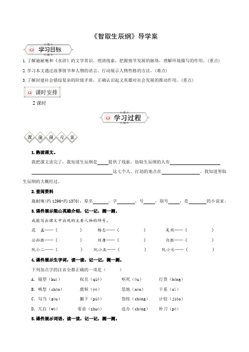 22《智取生辰纲》(导学案)(学生版)-2024-2025学年九年级语文上册同步备课系列(统编版)