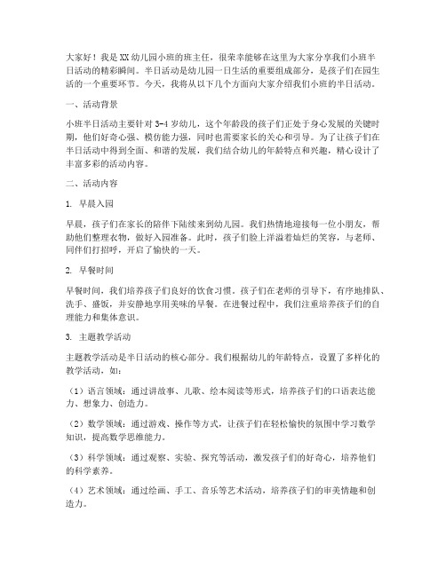 小班小班半日活动发言稿