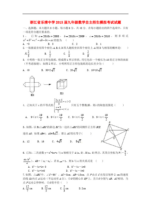 浙江省乐清中学九年级数学自主招生模拟考试试题