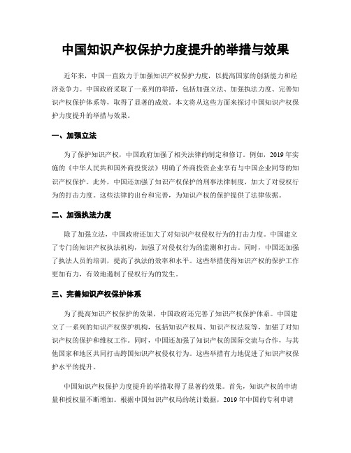 中国知识产权保护力度提升的举措与效果