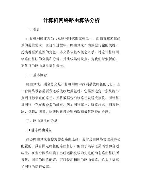 计算机网络路由算法分析