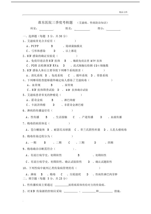 艾滋病、性病防治学习知识学习培训试卷试题及答案.docx