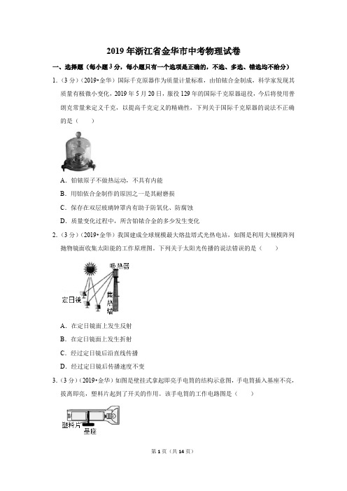 2019年浙江省金华市中考物理真题试卷(含答案)