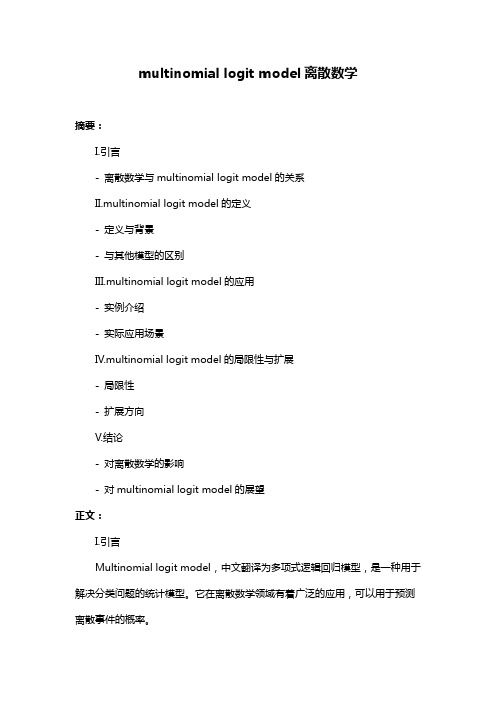 multinomial logit model离散数学