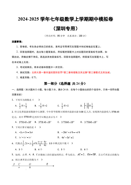 2024-2025学年七年级数学上学期期中模拟卷(深圳专用,北师大版2024七上第1~3章)考试版