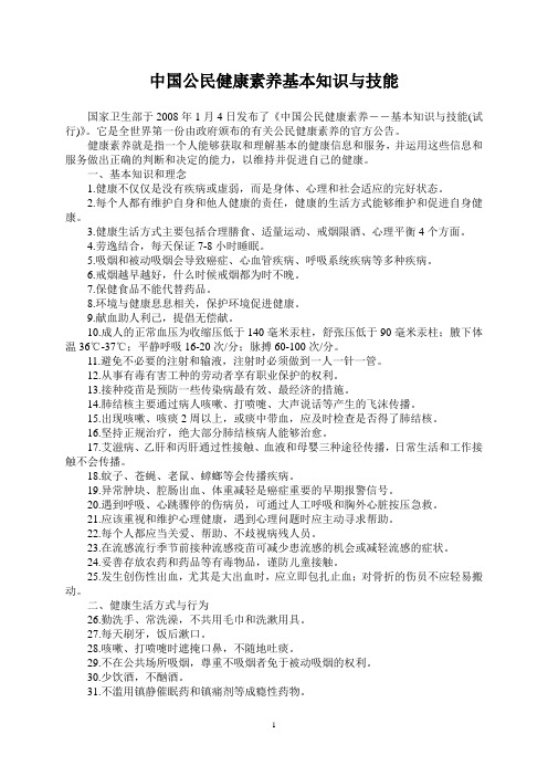 中国公民健康素养基本知识与技能(含测试题)