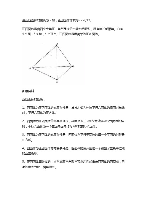 正四面体公式大全