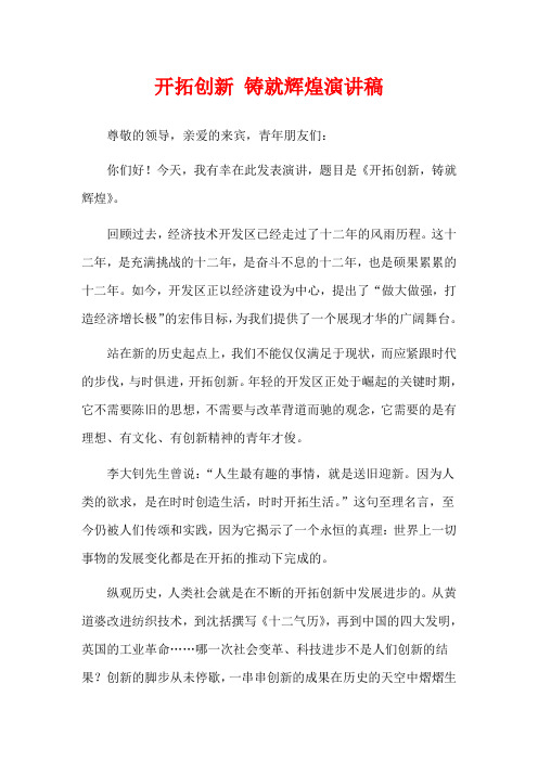 开拓创新 铸就辉煌演讲稿