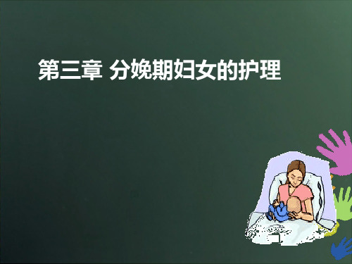 第四章 正常分娩期妇女的护理