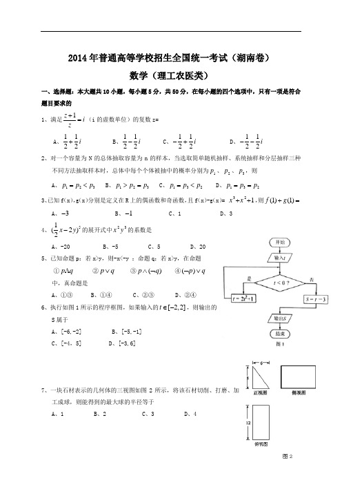 2014年全国高考理科数学试题及答案-湖南卷