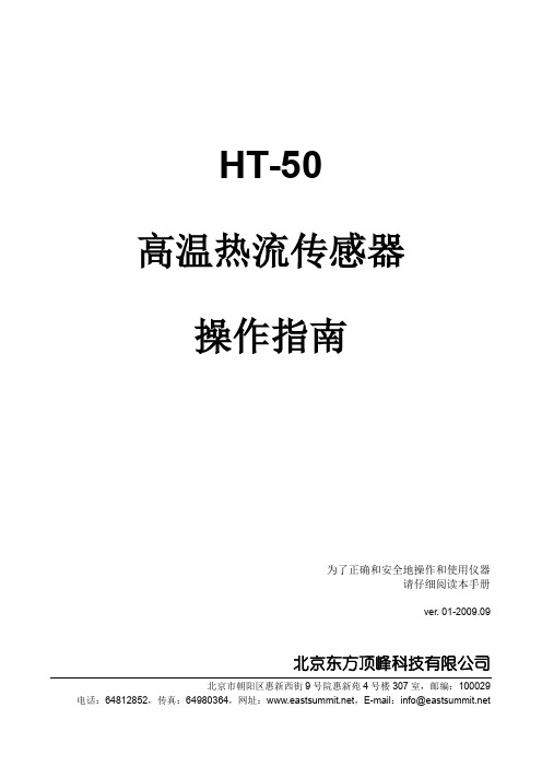 HT-50高温热流传感器操作说明 V01