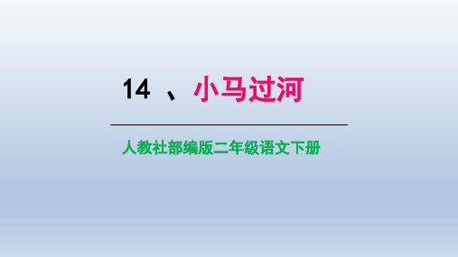 二年级下册语文课件小马过河人教部编版〔优秀PPT〕