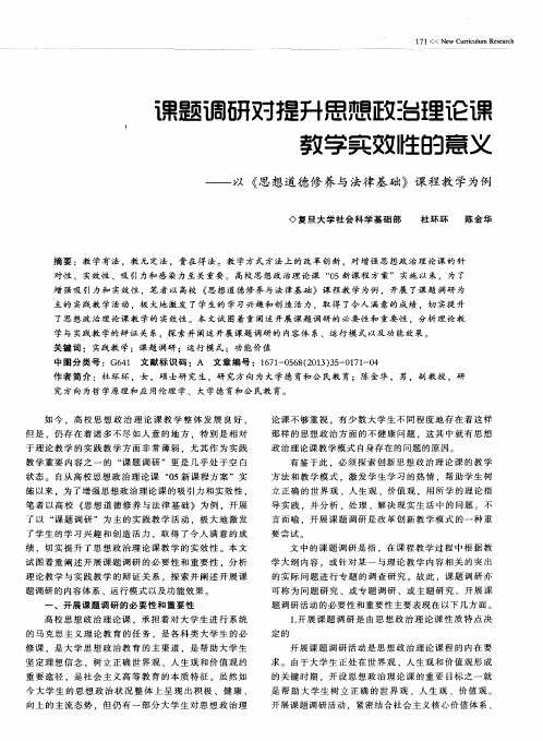 课题调研对提升思想政治理论课教学实效性的意义——以《思想道德修养与法律基础》课程教学为例