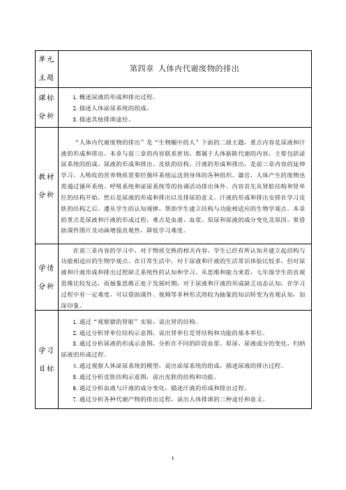 初中生物【人体内代谢废物的排出】单元教学设计