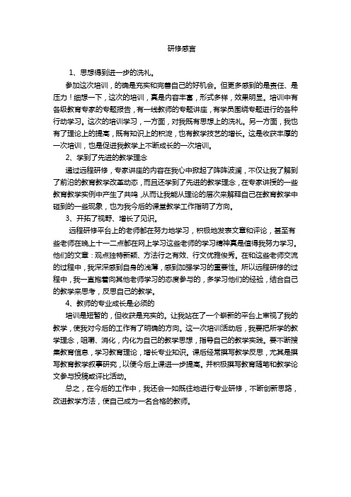 远程研修培训总结 (1)