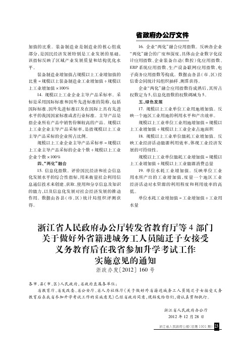 浙江省人民政府办公厅转发省教育厅等4部门关于做好外省籍进城务