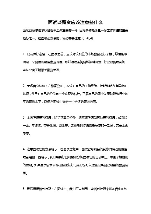 面试谈薪资应该注意些什么