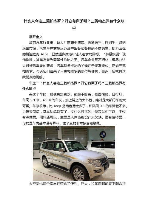 什么人会选三菱帕杰罗？开它有面子吗？三菱帕杰罗有什么缺点