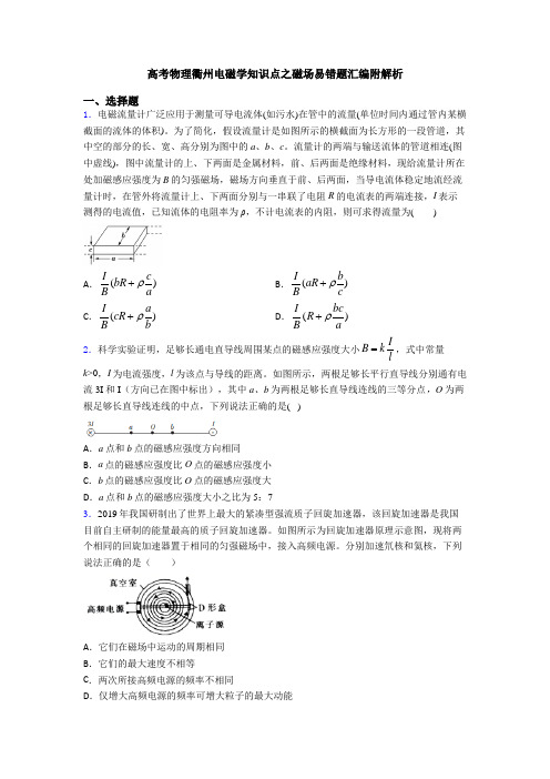 高考物理衢州电磁学知识点之磁场易错题汇编附解析