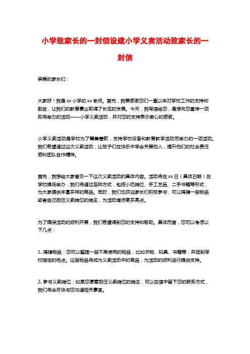 小学致家长的一封信设建小学义卖活动致家长的一封信