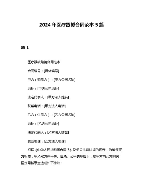 2024年医疗器械合同范本5篇