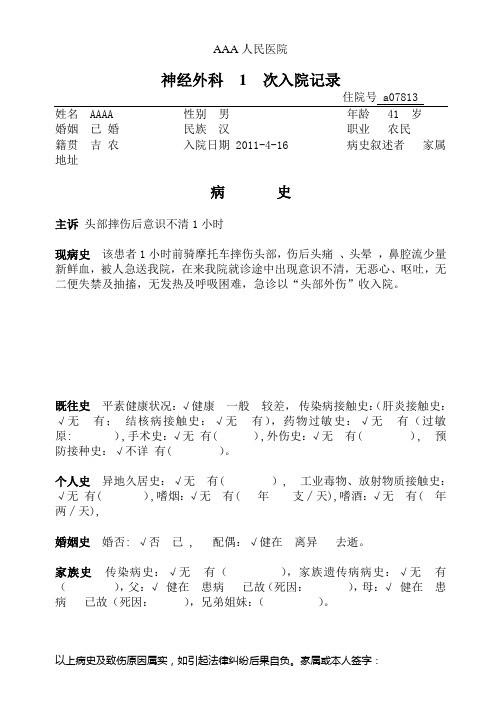 神经外科表格式住院病历及病程记录