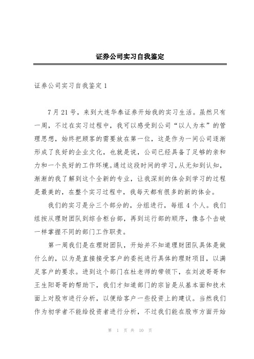 证券公司实习自我鉴定