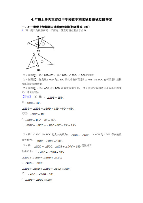 七年级上册天津市益中学校数学期末试卷测试卷附答案