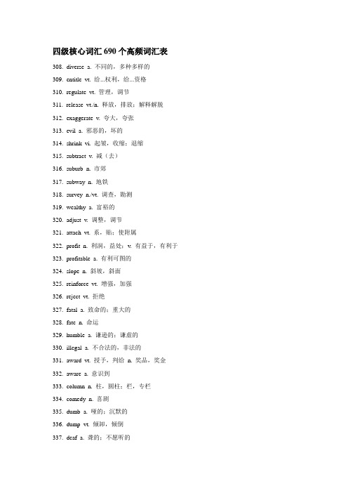 四级核心词汇690个高频词汇表