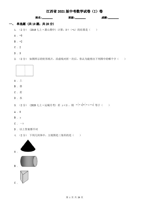 江西省2021版中考数学试卷(I)卷