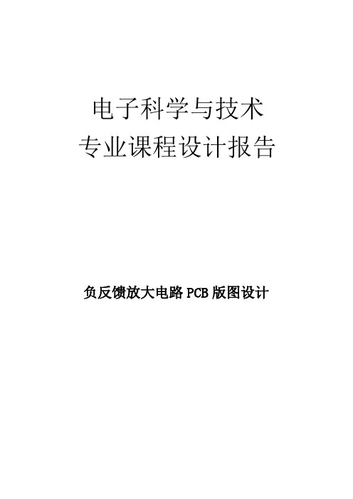 负反馈放大电路pcb版图设计
