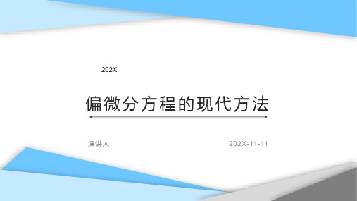 偏微分方程的现代方法PPT模板