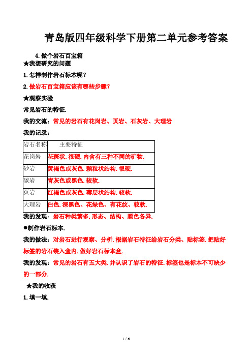 青岛版四年级科学下册第二单元参考答案