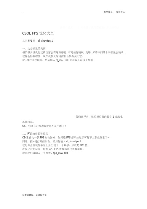 CSOL控制台优化fps参数