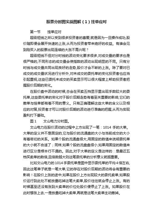 股票分时图实战图解（1）挂单应对