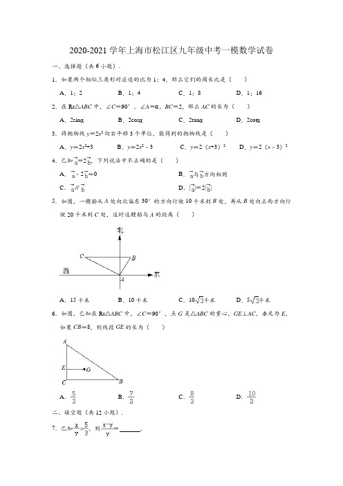 2021年上海市松江区九年级中考一模数学试卷(含解析)