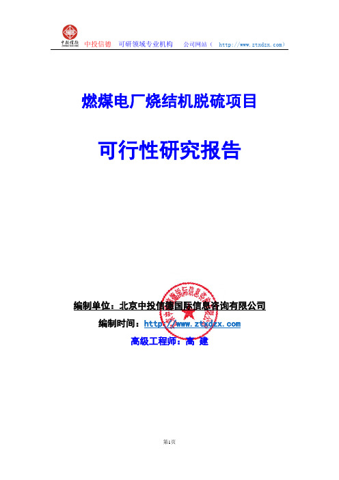 关于编制燃煤电厂烧结机脱硫项目可行性研究报告编制说明