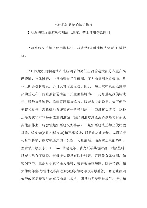 汽轮机油系统的防护措施