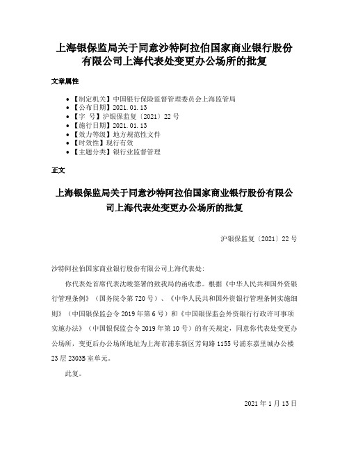 上海银保监局关于同意沙特阿拉伯国家商业银行股份有限公司上海代表处变更办公场所的批复