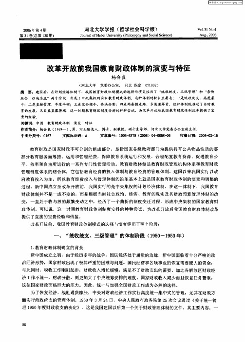 改革开放前我国教育财政体制的演变与特征