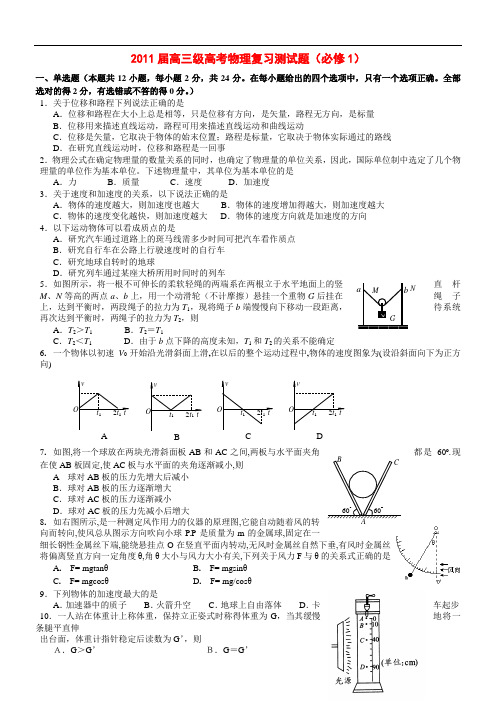 2011届高三级高考物理复习测试题(必修1) .doc