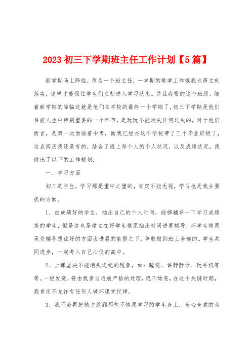 2023年初三下学期班主任工作计划