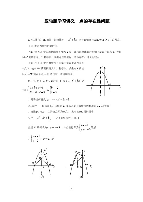 压轴题学习讲义—点的存在性问题