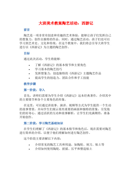 大班美术教案陶艺活动：西游记