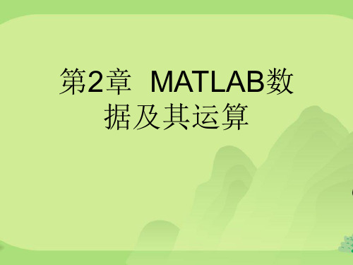 第2章  MATLAB数据及其运算