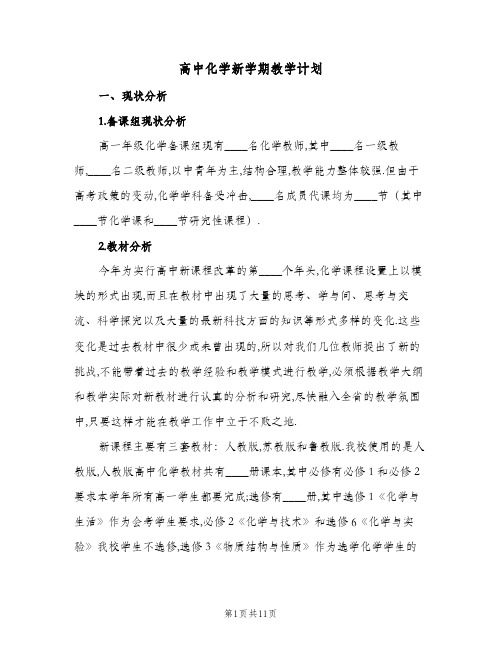 高中化学新学期教学计划（四篇）